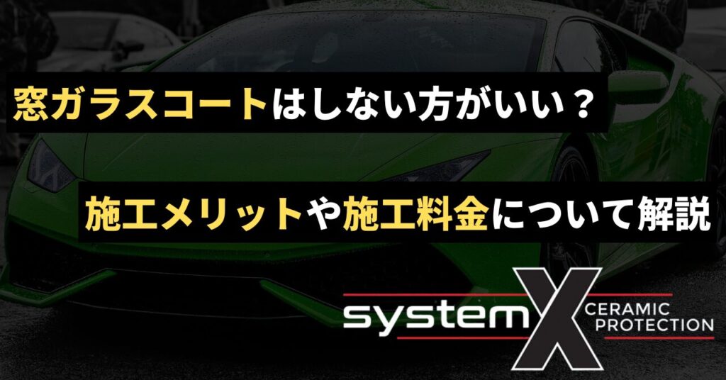 窓ガラスコートはしない方がいい？施工メリットや施工料金について解説